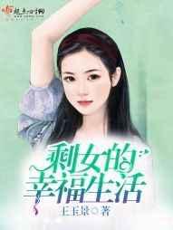 剩女的新婚生活剧情介绍