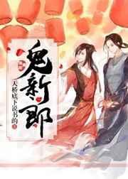 鬼新郎歌曲