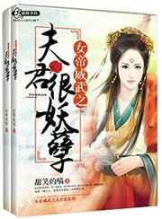 女帝君夫的免费阅读