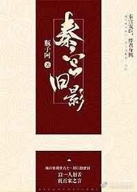 秦宫旧影txt