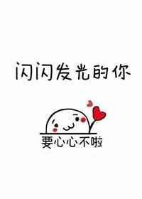闪闪发光的你作文800字