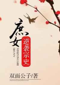 庶女逆袭记免费阅读