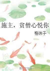 贫僧心悦你全文免费阅读
