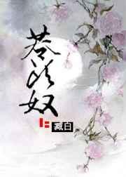 苍头奴古言免费阅读