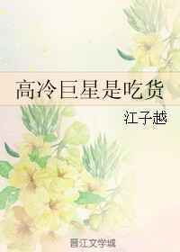 高冷影帝是吃货