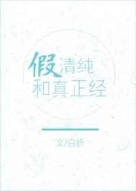单纯和假装清高的女人特征