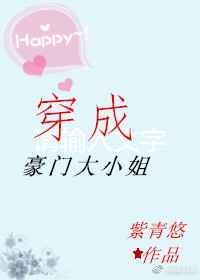 穿成豪门大小姐txt书包