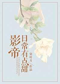 影帝日常有点甜 棠叶月