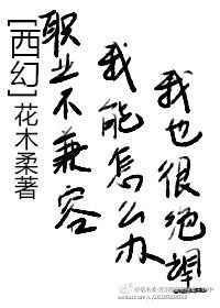 职业不兼容我能怎么办by花木柔