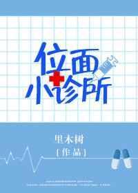 位面小诊所里木树
