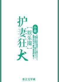 护妻狂魔好不好