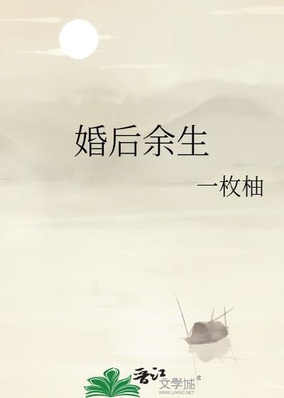 婚后余生一枚柚全集免费