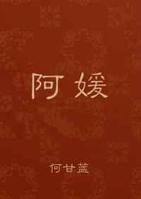 阿媛与三叔全文TXT
