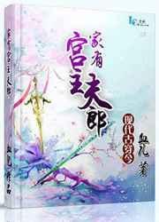 家有夫郎免费版
