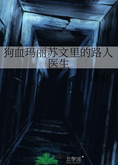 狗血玛丽苏文里的路人医生by戌炽