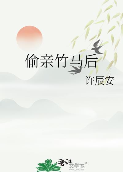 偷亲竹马后TXT