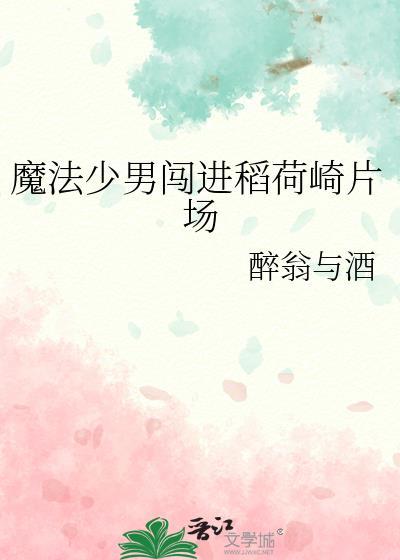 魔法少男日本动画