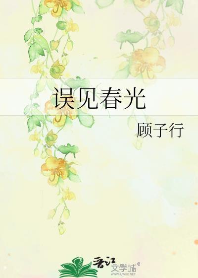 误见春光全文免费阅读