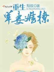 重生之军妻难缠