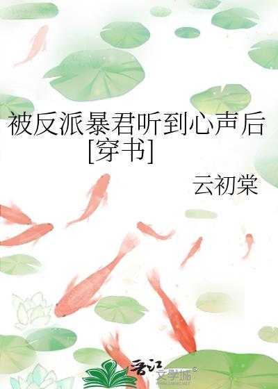 被反派听到攻略系统音最新章节