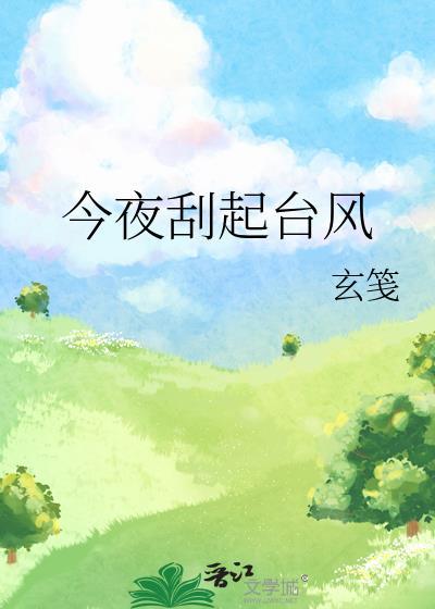 今夜刮起台风GL