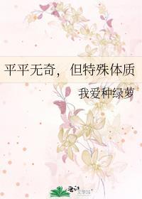 平平无奇但特殊体质TXT介绍