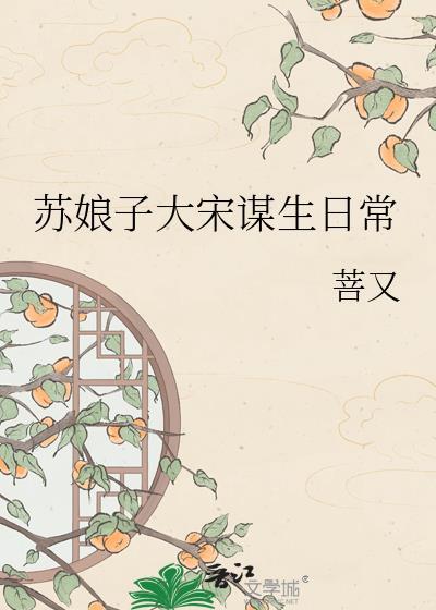 苏娘子汴京谋生日常TXT