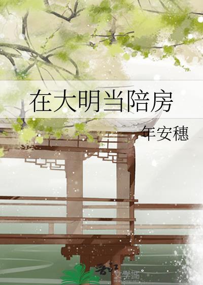 在大明当陪房免费