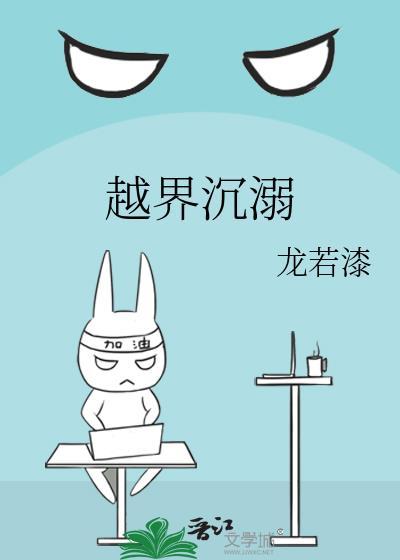 越界沉溺百度