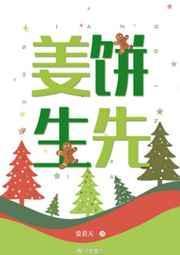 姜饼先生txt百度