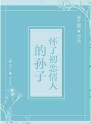 妻子怀上初恋的孩子