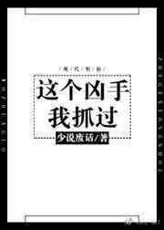 这个凶手我抓过在线阅读