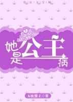 是公主病这件事