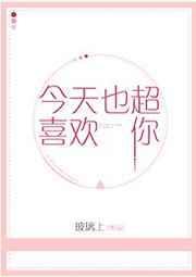 今天超喜欢你表情包