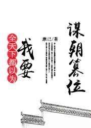 全天下都以为朕会亡国晋江