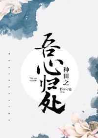 种田之吾家夫郎by晋江