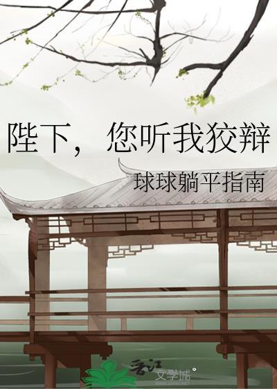 您听我狡辩免费阅读