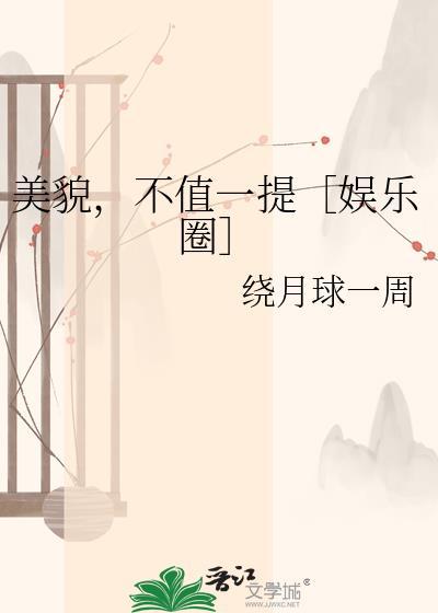 美貌不值一提by