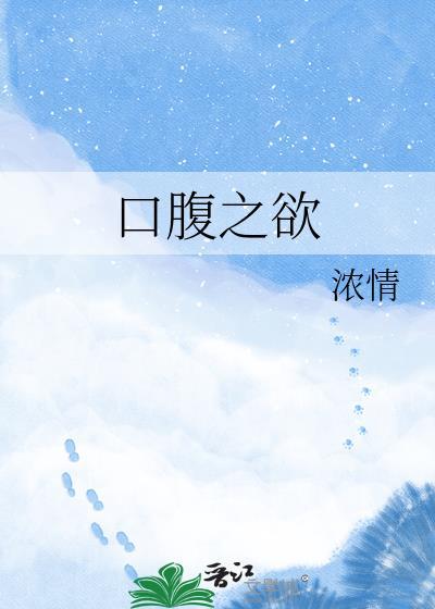 口腹之欲电影演员表