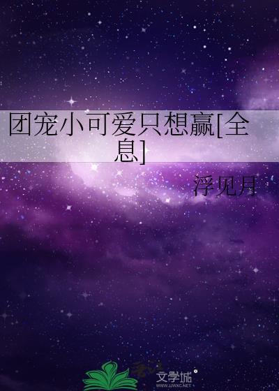 团宠小可爱是什么意思