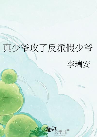 真少爷攻了反派假少爷简介