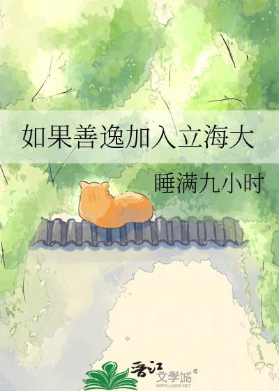 如果善逸加入立海大全文免费观看