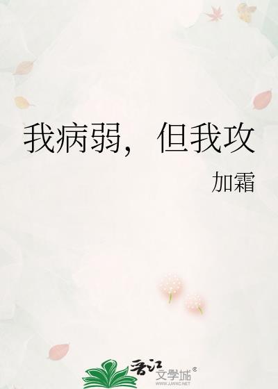 我病弱但我攻加霜笔趣阁最新章节更新