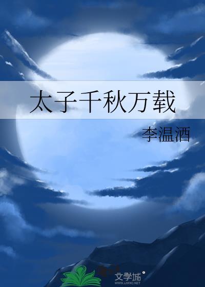 太子千秋万载by李温酒百度