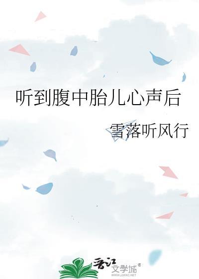 听到腹中胎儿心声后我把保姆的汤药丢给狗喝