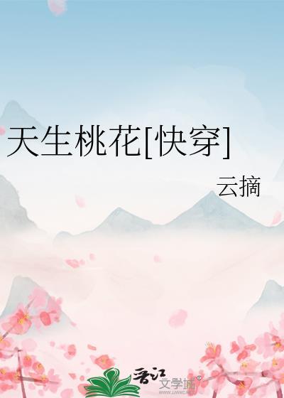天生桃花什么意思
