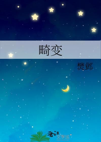 畸变第一季
