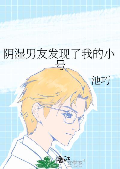 被男朋友发现了我的秘密