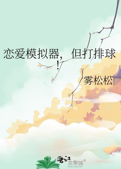 但打排球!雾松松
