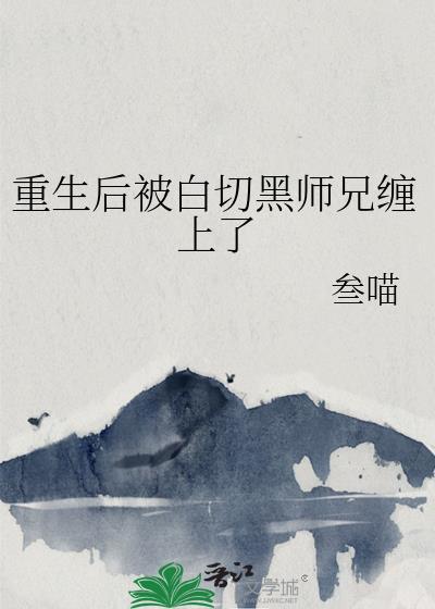 重生后被黑化魔尊惦记了